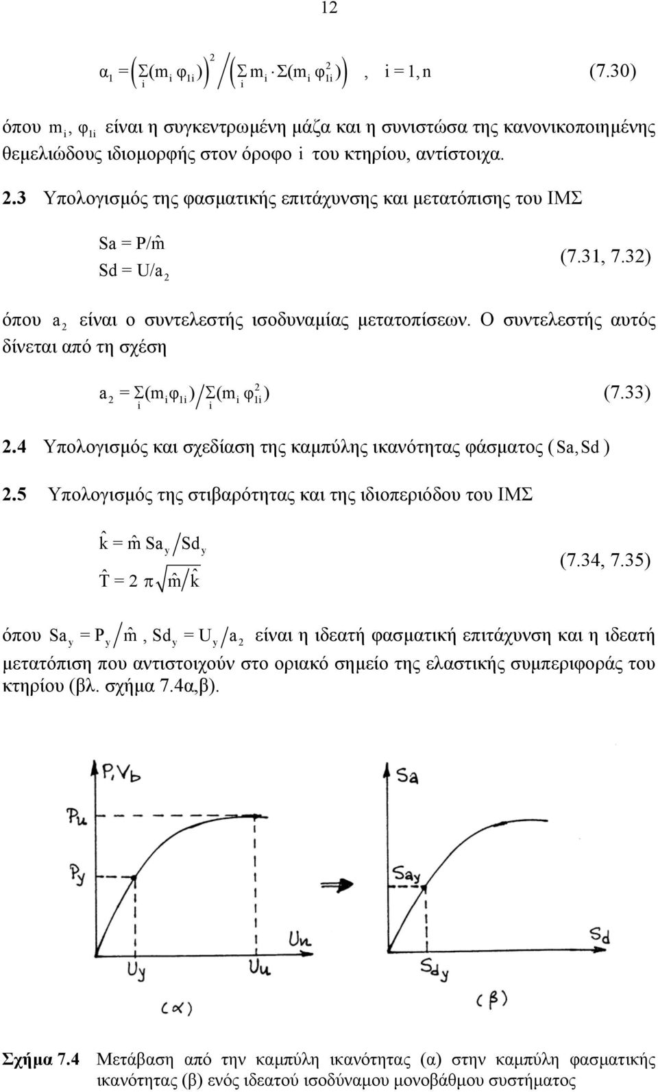 Ο συντελεστής αυτός δίνεται από τη σχέση a = Σ(mφ ) Σ (m φ ) (7.33) i i i i i i.4 Υπολογισµός και σχεδίαση της καµπύλης ικανότητας φάσµατος (Sa,Sd ).