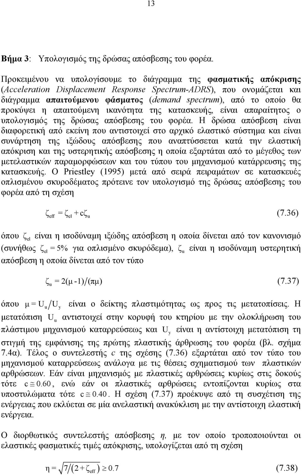 οποίο θα προκύψει η απαιτούµενη ικανότητα της κατασκευής, είναι απαραίτητος ο υπολογισµός της δρώσας απόσβεσης του φορέα.