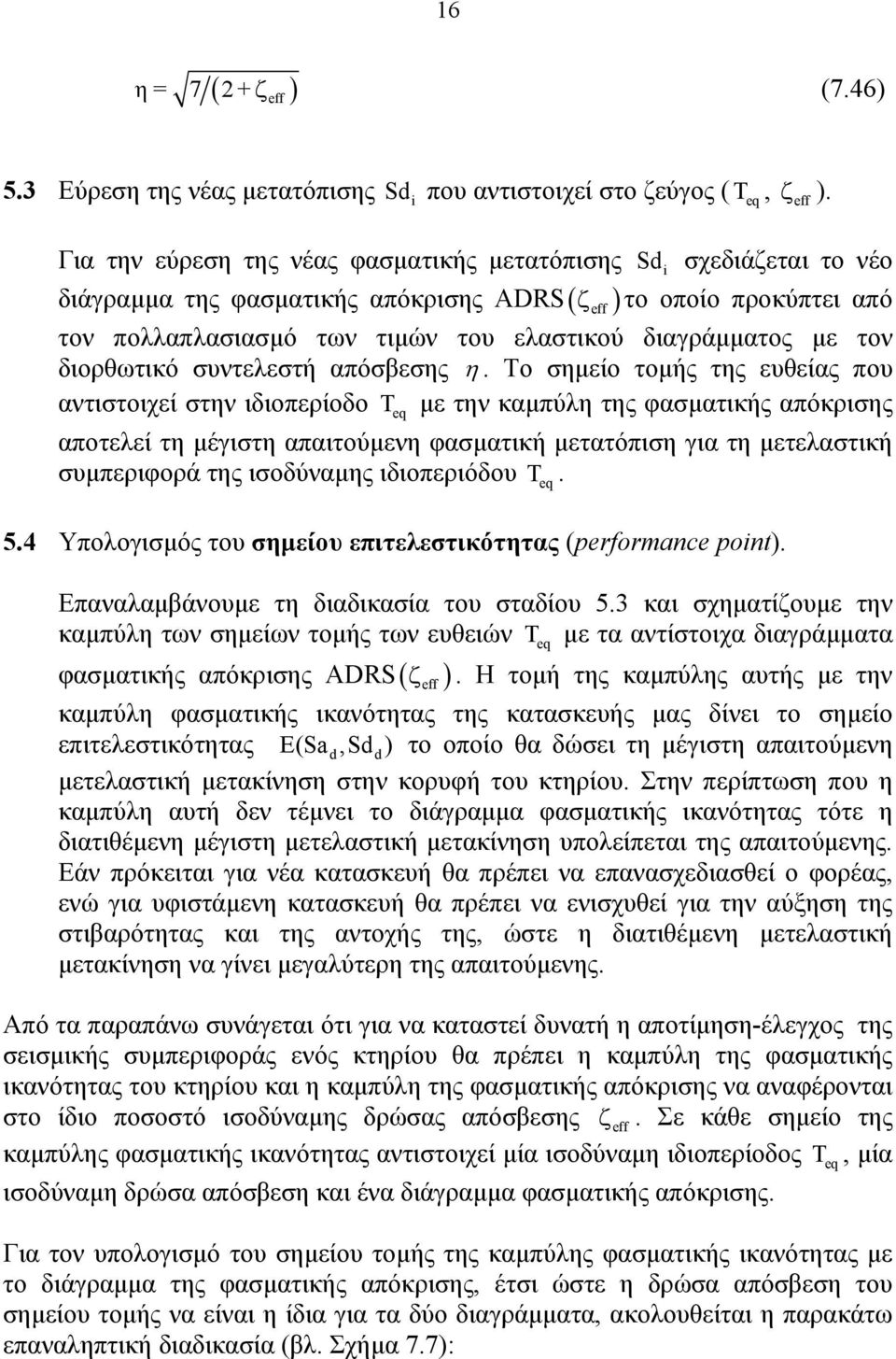 µε τον διορθωτικό συντελεστή απόσβεσης η.