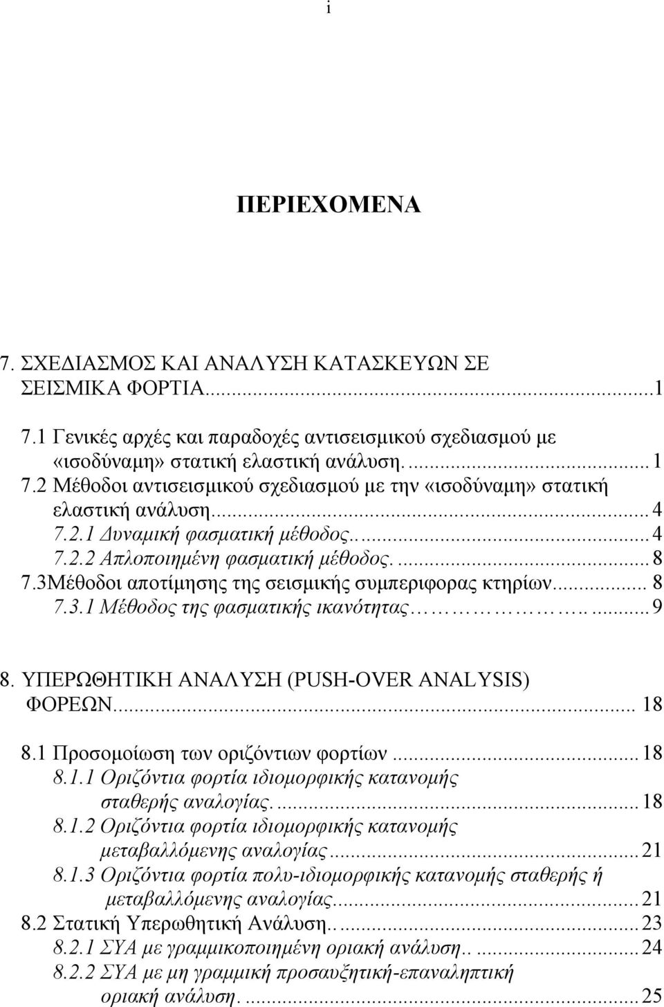 ΥΠΕΡΩΘΗΤΙΚΗ ΑΝΑΛΥΣΗ (PUSH-OVER ANALYSIS) ΦΟΡΕΩΝ... 8 8. Προσοµοίωση των οριζόντιων φορτίων...8 8.. Οριζόντια φορτία ιδιοµορφικής κατανοµής σταθερής αναλογίας....8 8.. Οριζόντια φορτία ιδιοµορφικής κατανοµής µεταβαλλόµενης αναλογίας.