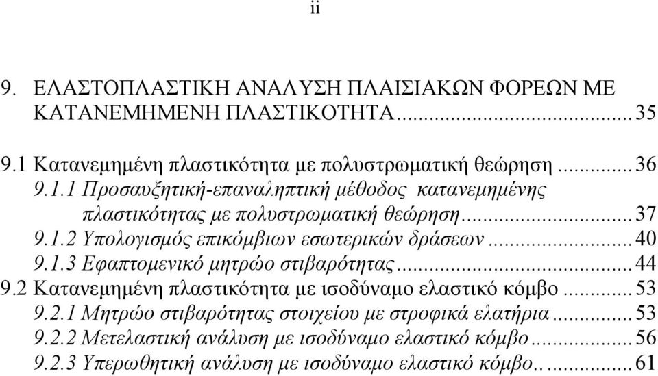 ..40 9..3 Εφαπτοµενικό µητρώο στιβαρότητας...44 9. Κατανεµηµένη πλαστικότητα µε ισοδύναµο ελαστικό κόµβο...53 9.
