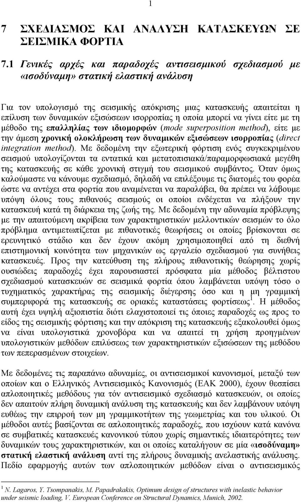 ισορροπίας η οποία µπορεί να γίνει είτε µε τη µέθοδο της επαλληλίας των ιδιοµορφών (mode superposition method), είτε µε την άµεση χρονική ολοκλήρωση των δυναµικών εξισώσεων ισορροπίας (direct
