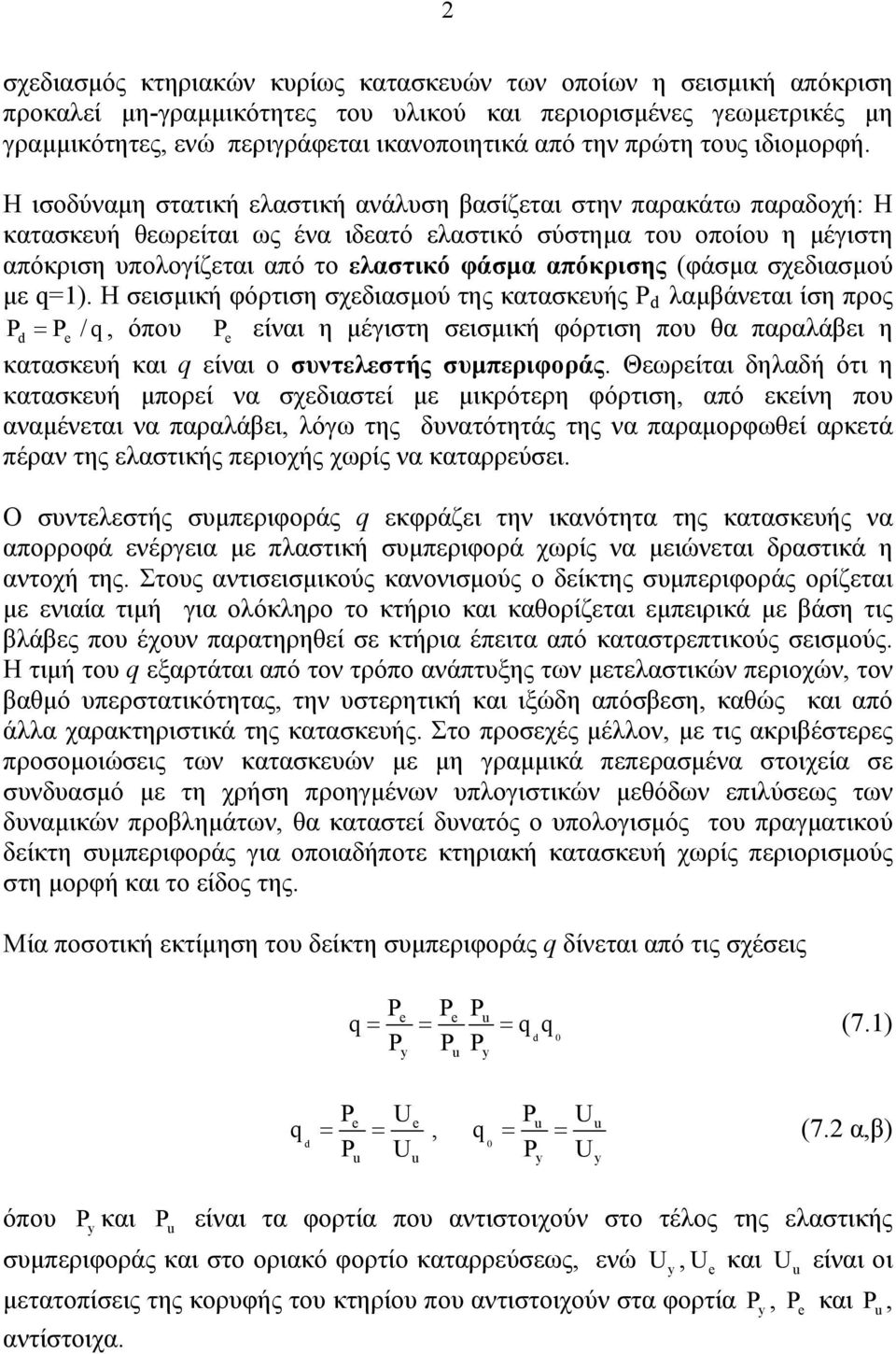 Η ισοδύναµη στατική ελαστική ανάλυση βασίζεται στην παρακάτω παραδοχή: Η κατασκευή θεωρείται ως ένα ιδεατό ελαστικό σύστηµα του οποίου η µέγιστη απόκριση υπολογίζεται από το ελαστικό φάσµα απόκρισης