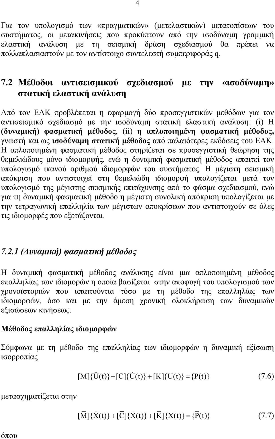 Μέθοδοι αντισεισµικού σχεδιασµού µε την «ισοδύναµη» στατική ελαστική ανάλυση Από τον ΕΑΚ προβλέπεται η εφαρµογή δύο προσεγγιστικών µεθόδων για τον αντισεισµικό σχεδιασµό µε την ισοδύναµη στατική