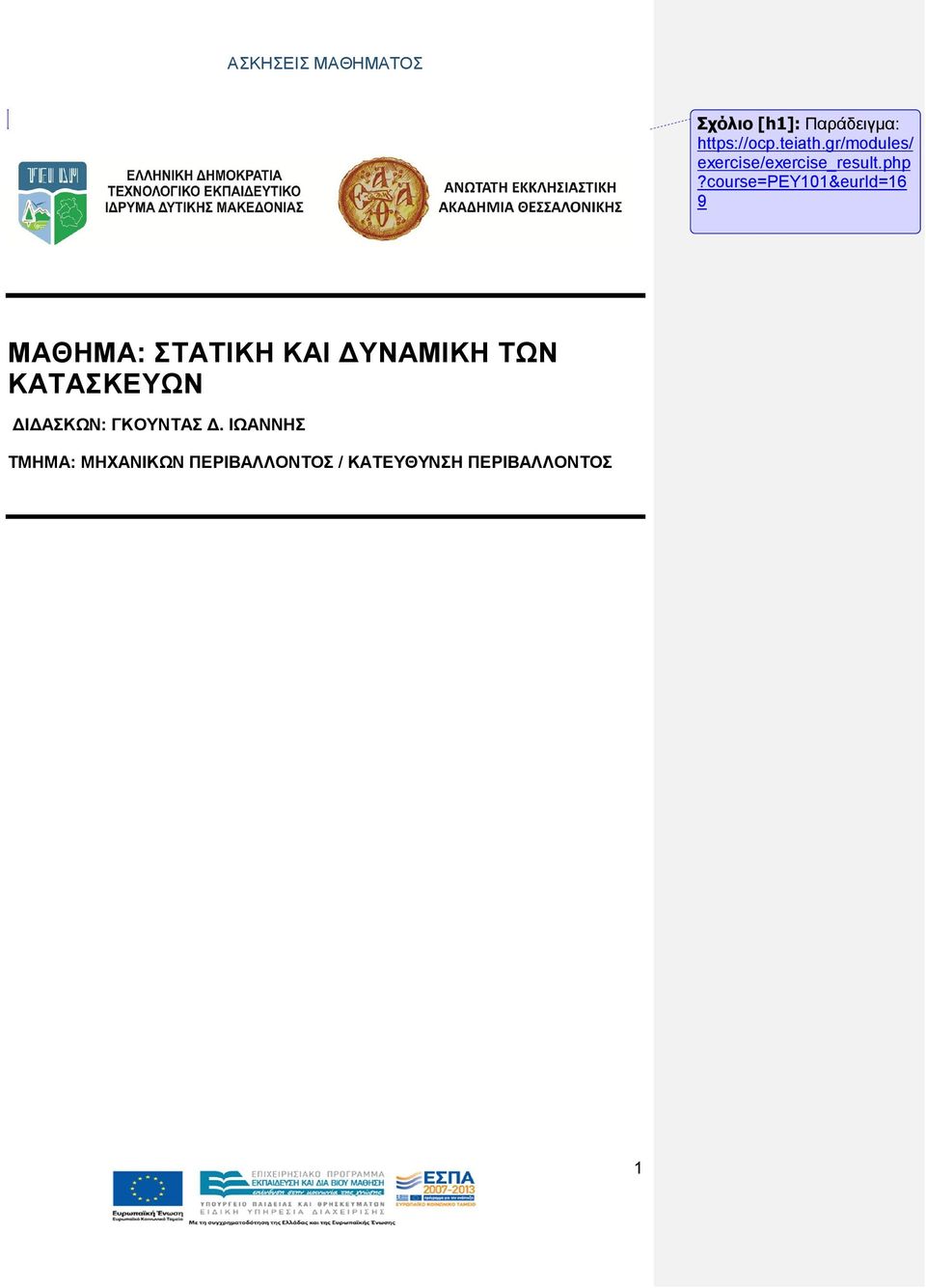 course=pey101&eurid=16 9 ΜΑΘΗΜΑ: ΣΤΑΤΙΚΗ ΚΑΙ ΔΥΝΑΜΙΚΗ ΤΩΝ