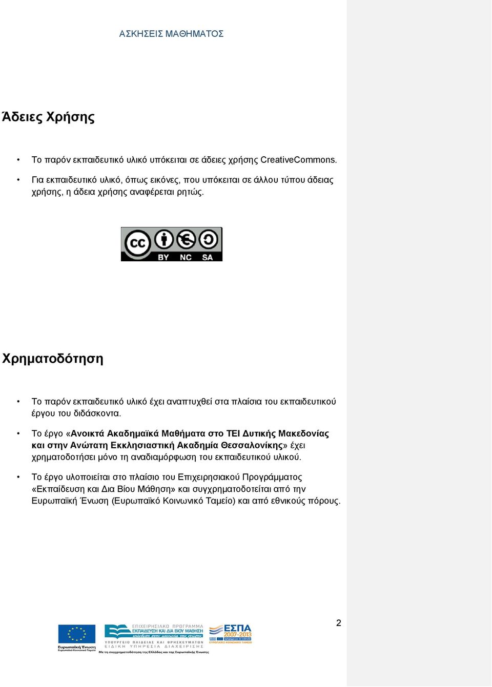 Χρηματοδότηση Το παρόν εκπαιδευτικό υλικό έχει αναπτυχθεί στα πλαίσια του εκπαιδευτικού έργου του διδάσκοντα.