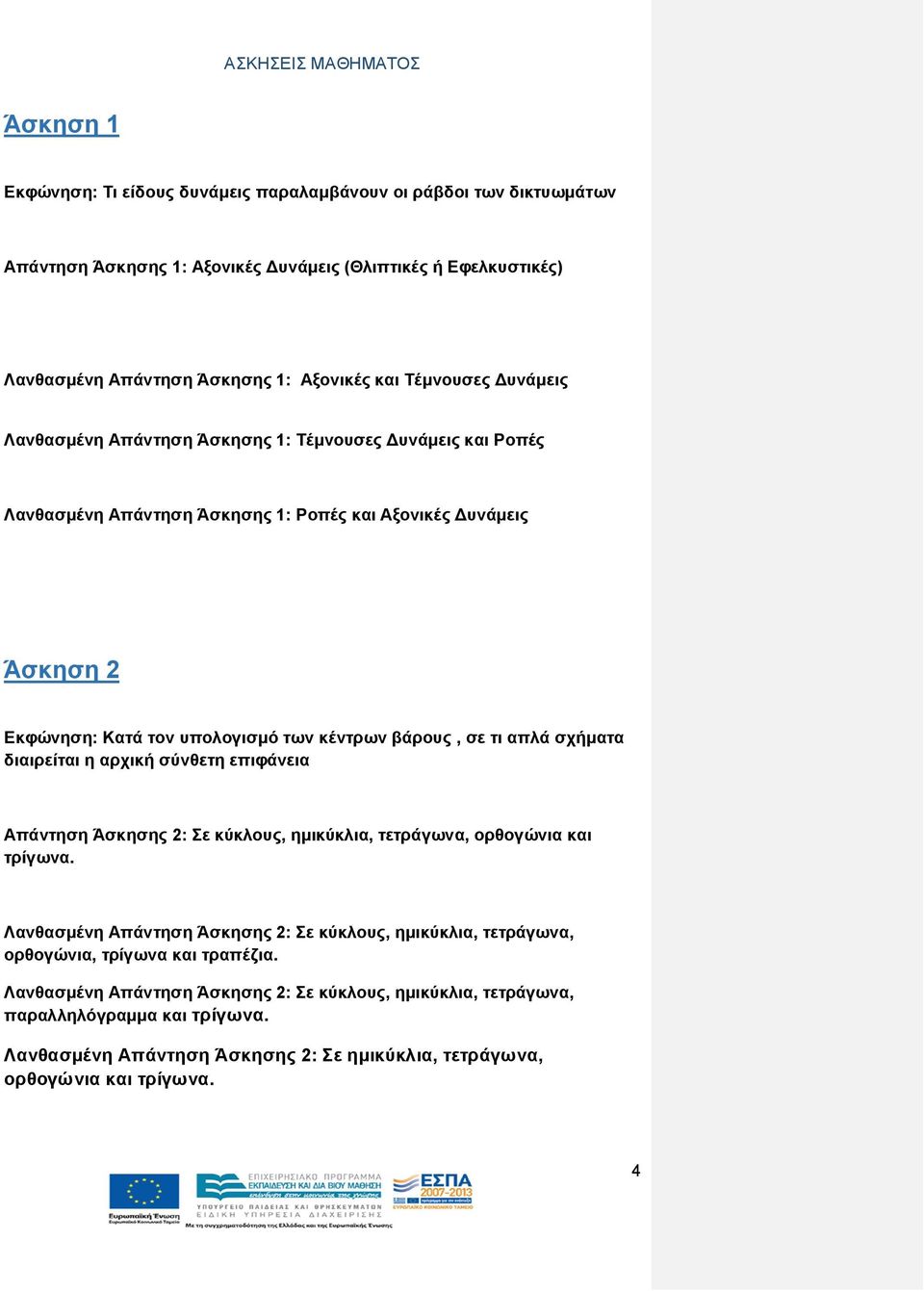 σχήματα διαιρείται η αρχική σύνθετη επιφάνεια Απάντηση Άσκησης 2: Σε κύκλους, ημικύκλια, τετράγωνα, ορθογώνια και τρίγωνα.