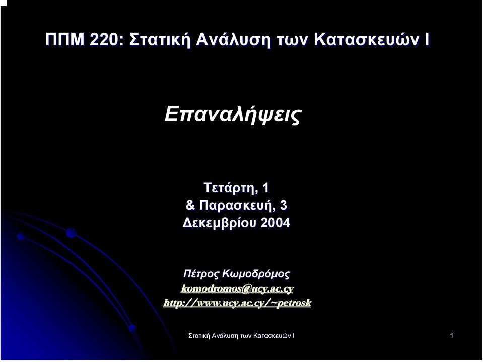 2004 Πέτρος Κωµοδρόµος komodromos@ucy.ac.