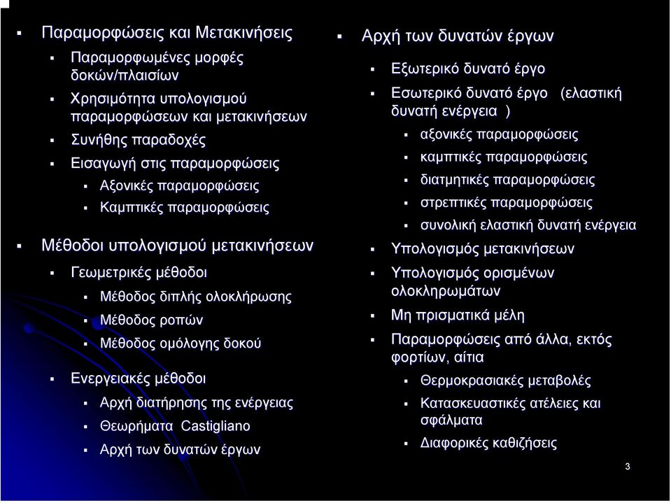 Θεωρήµατα Castigliano Αρχή των δυνατών έργων Αρχή των δυνατών έργων Εξωτερικό δυνατό έργο Εσωτερικό δυνατό έργο δυνατή ενέργεια ) αξονικές παραµορφώσεις καµπτικές παραµορφώσεις (ελαστική διατµητικές