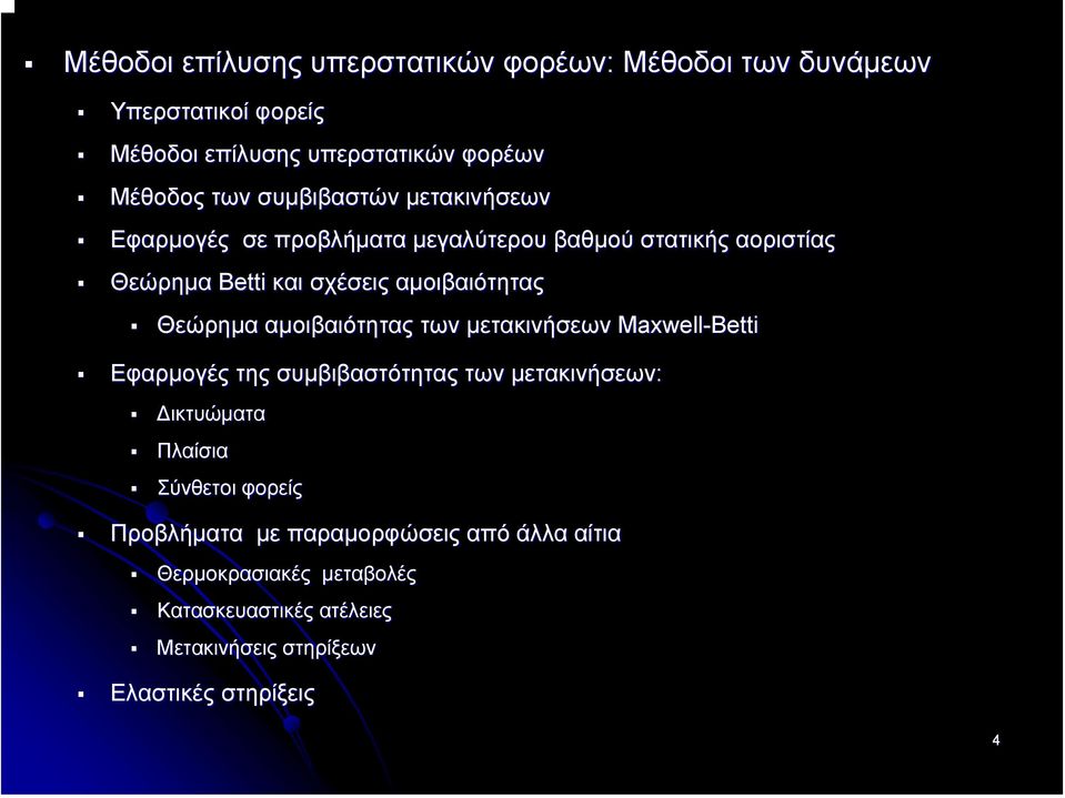 Θεώρηµα αµοιβαιότητας των µετακινήσεων Maxwell-Betti Εφαρµογές της συµβιβαστότητας των µετακινήσεων: ικτυώµατα Πλαίσια Σύνθετοι