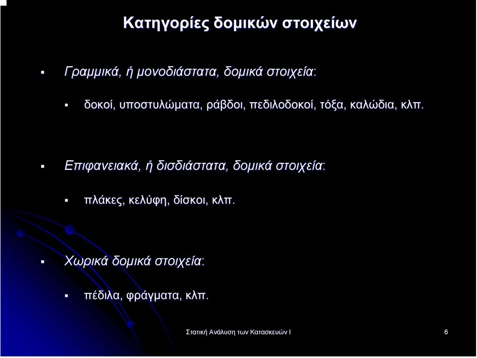 Επιφανειακά, ή δισδιάστατα, δοµικά στοιχεία: πλάκες, κελύφη, δίσκοι, κλπ.