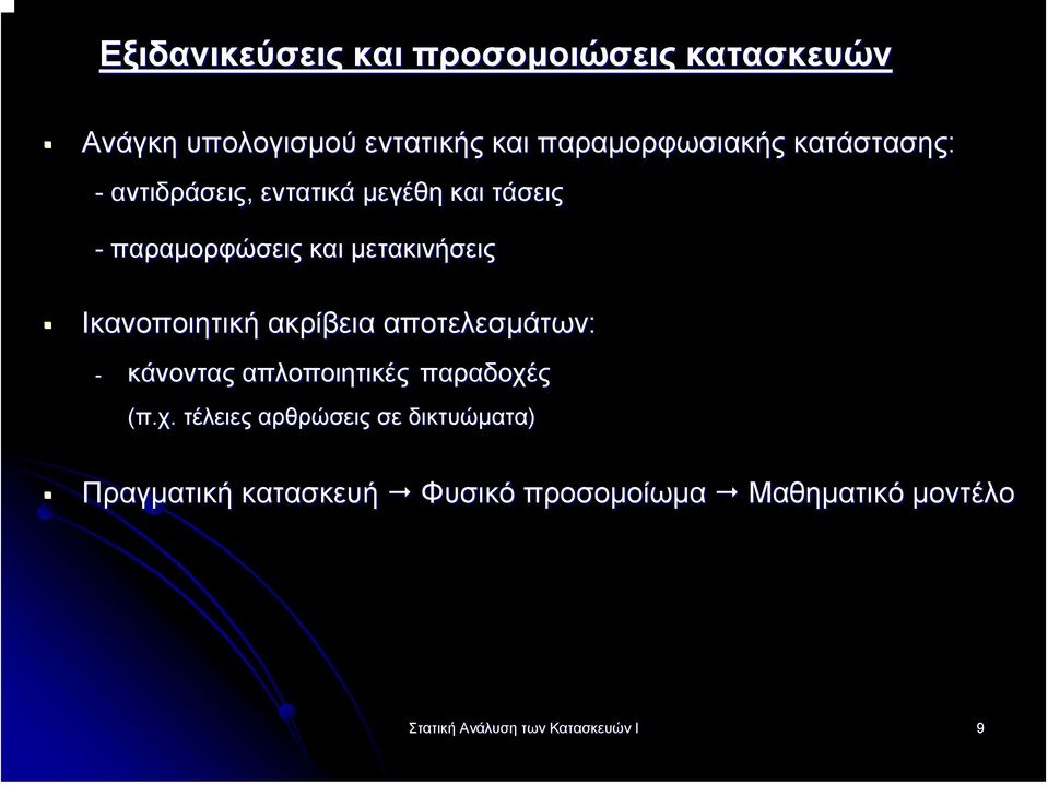 Ικανοποιητική ακρίβεια αποτελεσµάτων: - κάνοντας απλοποιητικές παραδοχέ