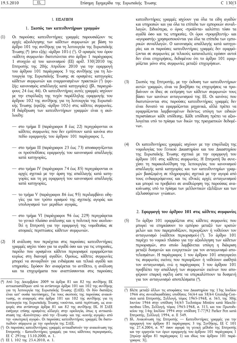 Ένωσης (*) (στο εξής: «άρθρο 101») ( 1 ). Ο ορισμός του όρου «κάθετη συμφωνία» διατυπώνεται στο άρθρο 1 παράγραφος 1 στοιχείο α) του κανονισμού (ΕΕ) αριθ.