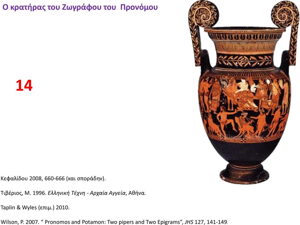 Ελληνική Σέχνη - Αρχαία Αγγεία, Αθήνα. Taplin & Wyles (επιμ.