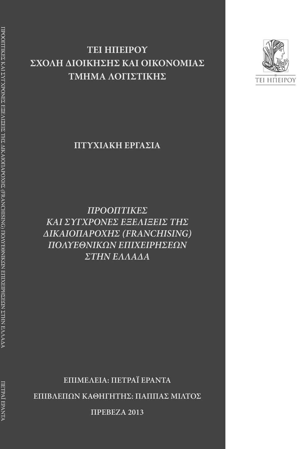 ΠΤΥΧΙΑΚΗ ΕΡΓΑΣΙΑ  ΣΤΗΝ ΕΛΛΑΔΑ ΕΠΙΜΕΛΕΙΑ: ΠΕΤΡΑΪ ΕΡΑΝΤΑ ΕΠΙΒΛΕΠΩΝ ΚΑΘΗΓΗΤΗΣ: ΠΑΠΠΑΣ ΜΙΛΤΟΣ