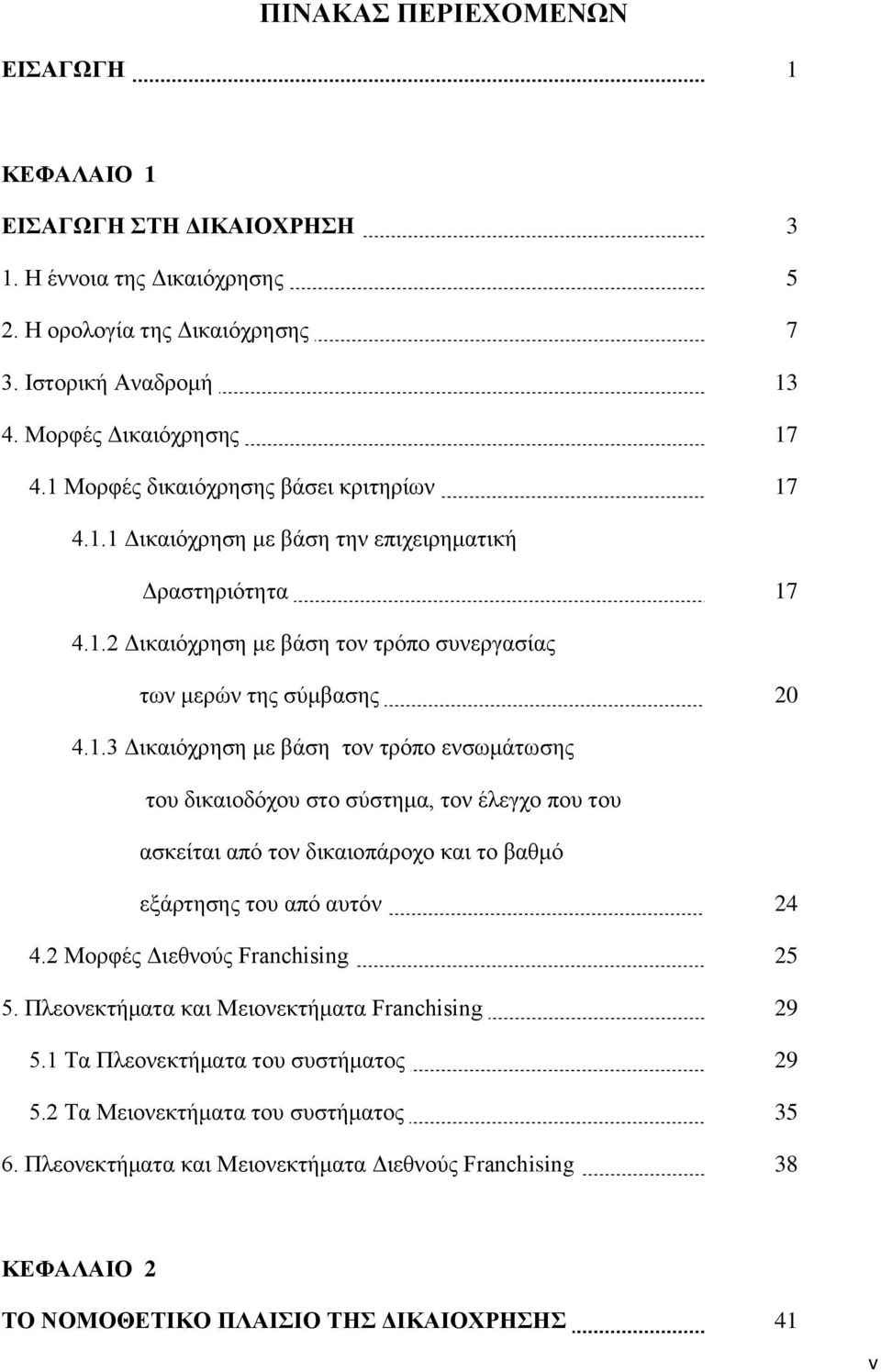 2 Μορφές Διεθνούς Franchising 25 5. Πλεονεκτήματα και Μειονεκτήματα Franchising 29 5.1 Τα Πλεονεκτήματα του συστήματος 29 5.2 Τα Μειονεκτήματα του συστήματος 35 6.