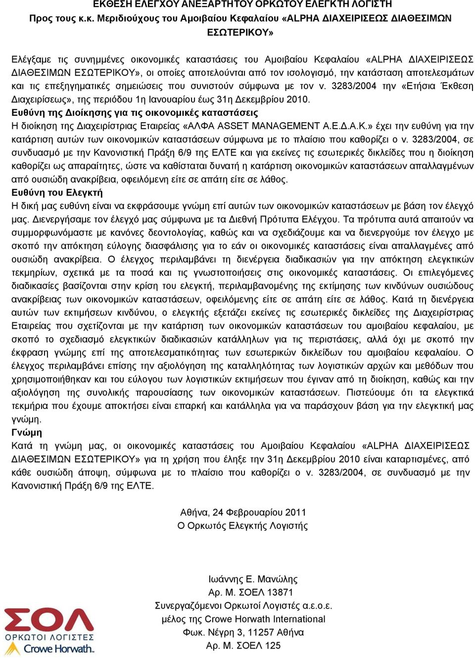 οι οποίες αποτελούνται από τον ισολογισμό, την κατάσταση αποτελεσμάτων και τις επεξηγηματικές σημειώσεις που συνιστούν σύμφωνα με τον ν.