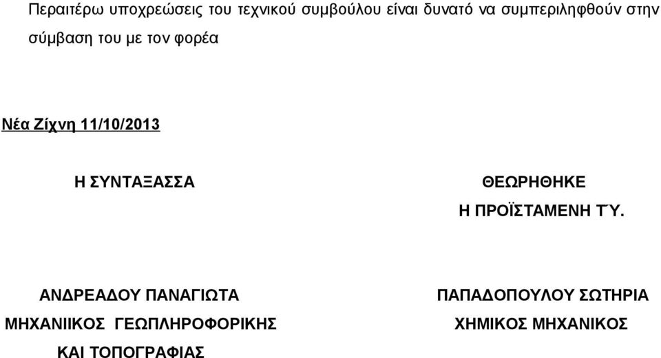 ΣΥΝΤΑΞΑΣΣΑ ΘΕΩΡΗΘΗΚΕ Η ΠΡΟΪΣΤΑΜΕΝΗ ΤΎ.