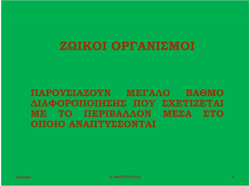 ΣΧΕΤΙΖΕΤΑΙ ΜΕ ΤΟ ΠΕΡΙΒΑΛΛΟΝ ΜΕΣΑ ΣΤΟ