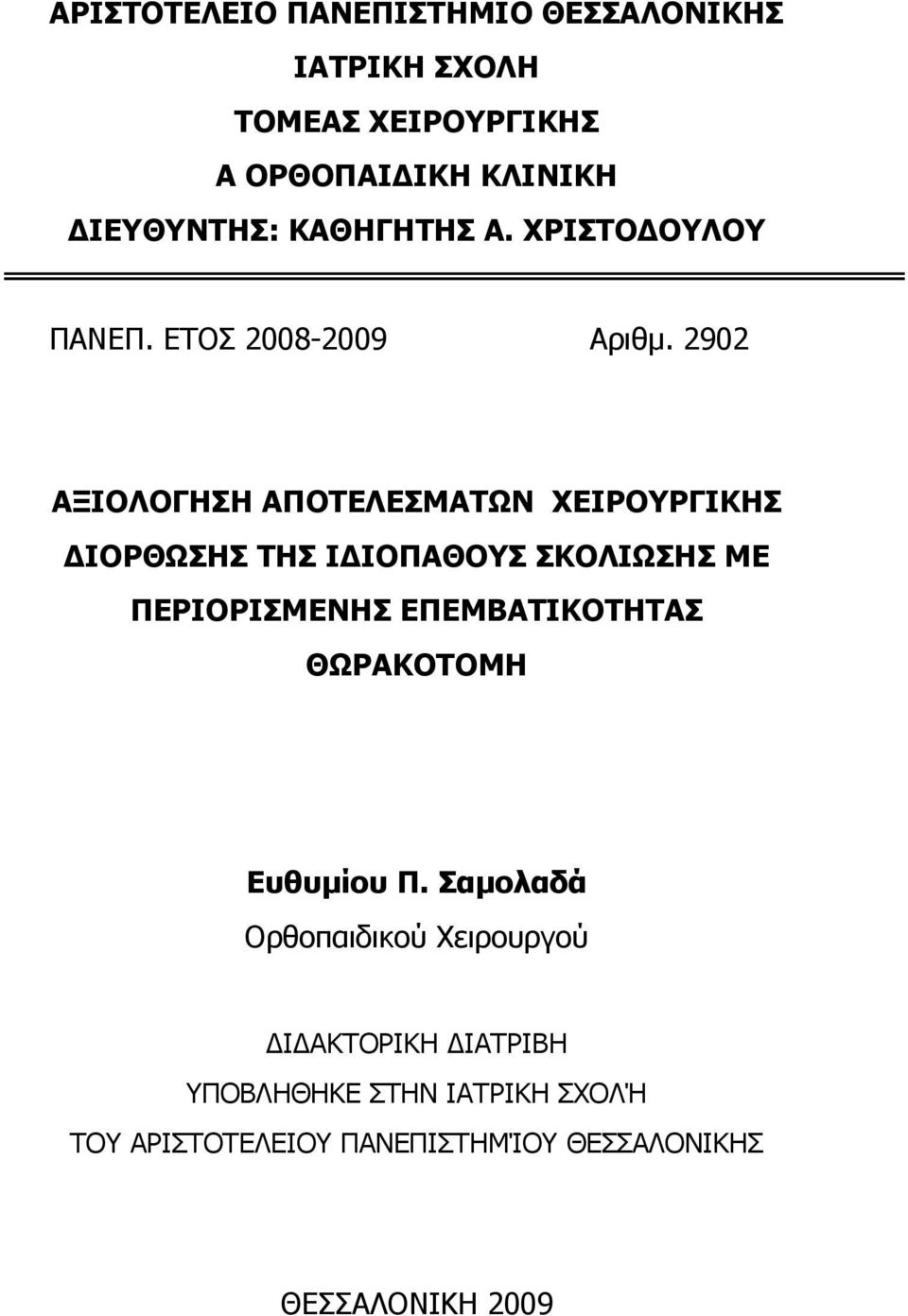 2902 ΑΞΙΟΛΟΓΗΣΗ ΑΠΟΤΕΛΕΣΜΑΤΩΝ ΧΕΙΡΟΥΡΓΙΚΗΣ ΙΟΡΘΩΣΗΣ ΤΗΣ Ι ΙΟΠΑΘΟΥΣ ΣΚΟΛΙΩΣΗΣ ΜΕ ΠΕΡΙΟΡΙΣΜΕΝΗΣ ΕΠΕΜΒΑΤΙΚΟΤΗΤΑΣ