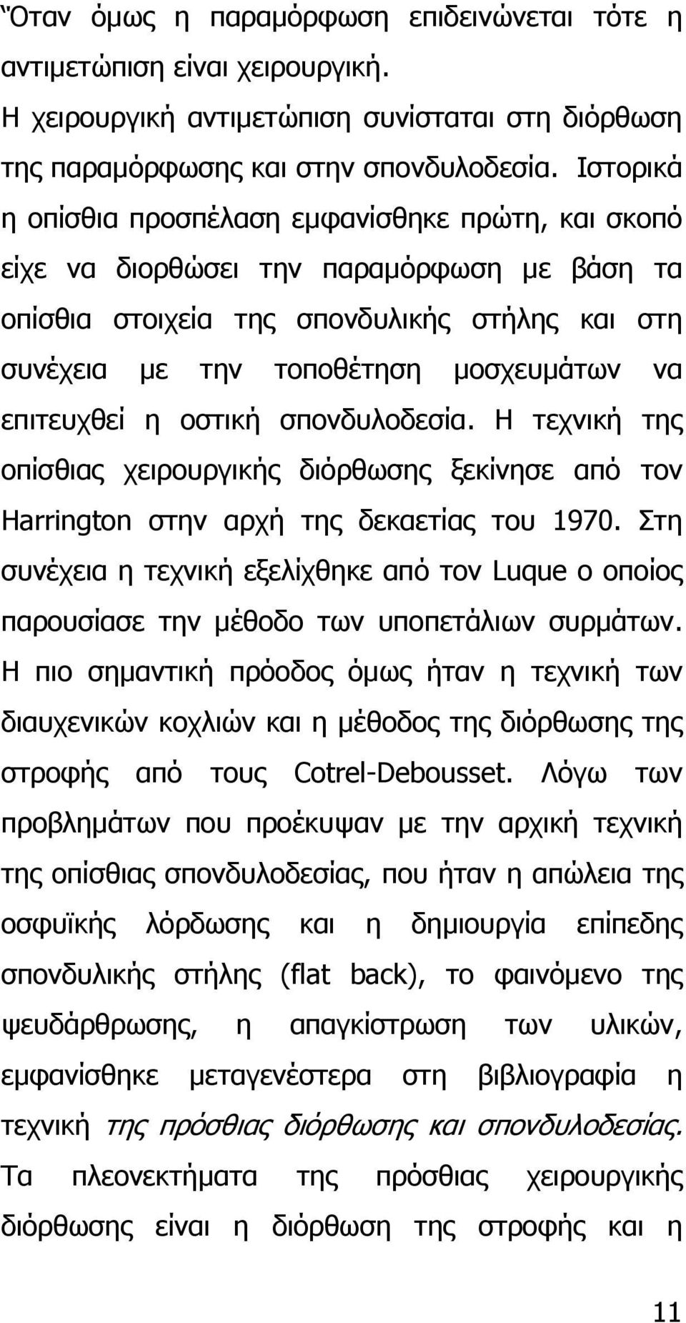 επιτευχθεί η οστική σπονδυλοδεσία. Η τεχνική της οπίσθιας χειρουργικής διόρθωσης ξεκίνησε από τον Harrington στην αρχή της δεκαετίας του 1970.