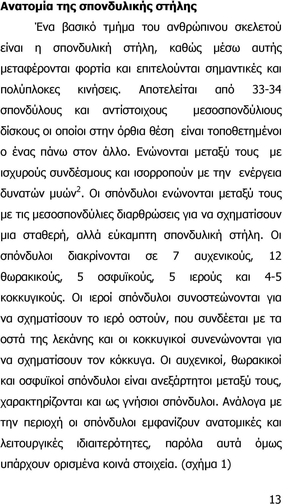 Ενώνονται µεταξύ τους µε ισχυρούς συνδέσµους και ισορροπούν µε την ενέργεια δυνατών µυών 2.