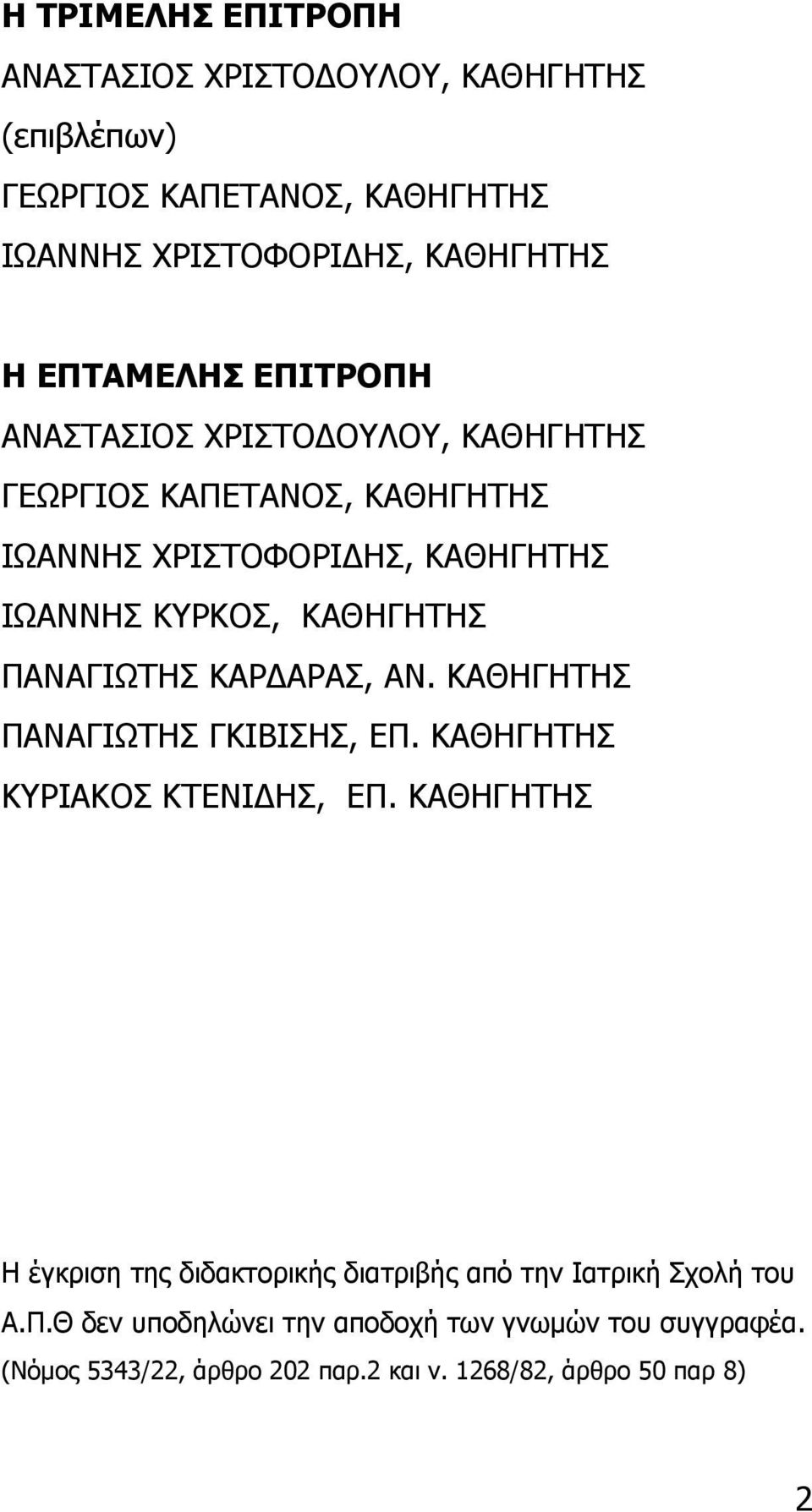 ΠΑΝΑΓΙΩΤΗΣ ΚΑΡ ΑΡΑΣ, ΑΝ. ΚΑΘΗΓΗΤΗΣ ΠΑΝΑΓΙΩΤΗΣ ΓΚΙΒΙΣΗΣ, ΕΠ. ΚΑΘΗΓΗΤΗΣ ΚΥΡΙΑΚΟΣ ΚΤΕΝΙ ΗΣ, ΕΠ.