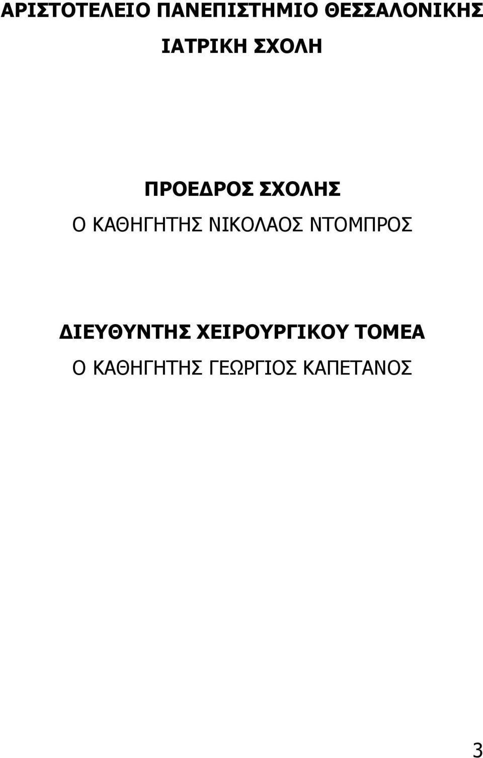 ΚΑΘΗΓΗΤΗΣ ΝΙΚΟΛΑΟΣ ΝΤΟΜΠΡΟΣ ΙΕΥΘΥΝΤΗΣ