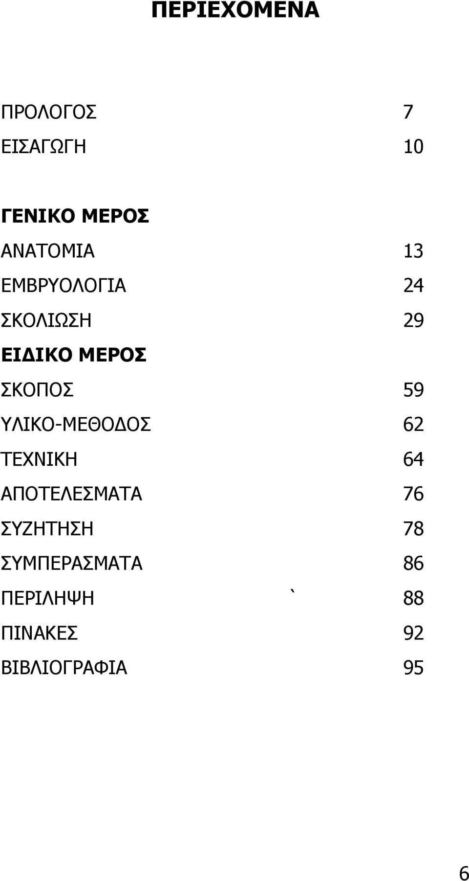 ΣΚΟΠΟΣ 59 ΥΛΙΚΟ-ΜΕΘΟ ΟΣ 62 ΤΕΧΝΙΚΗ 64 ΑΠΟΤΕΛΕΣΜΑΤΑ 76