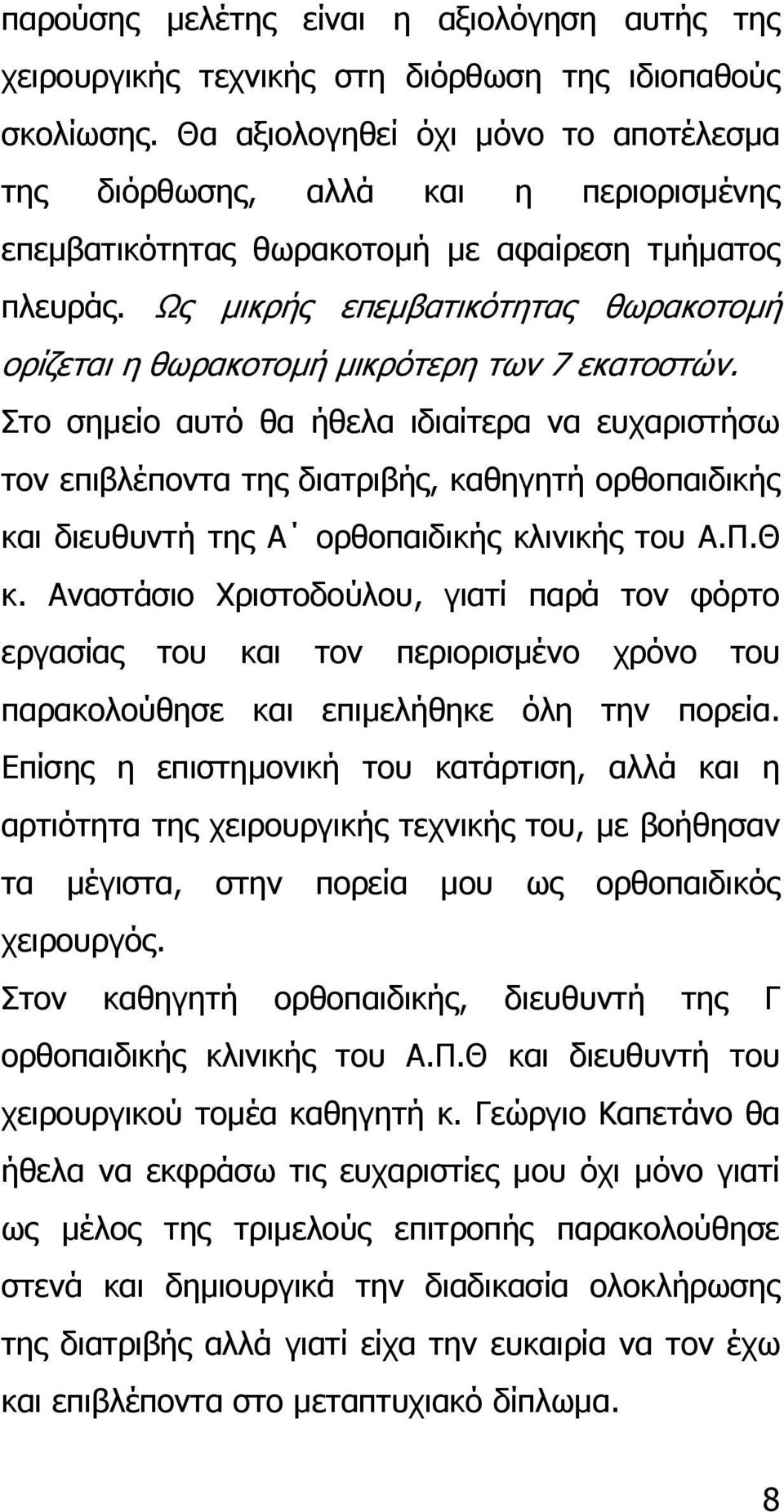 Ως µικρής επεµβατικότητας θωρακοτοµή ορίζεται η θωρακοτοµή µικρότερη των 7 εκατοστών.