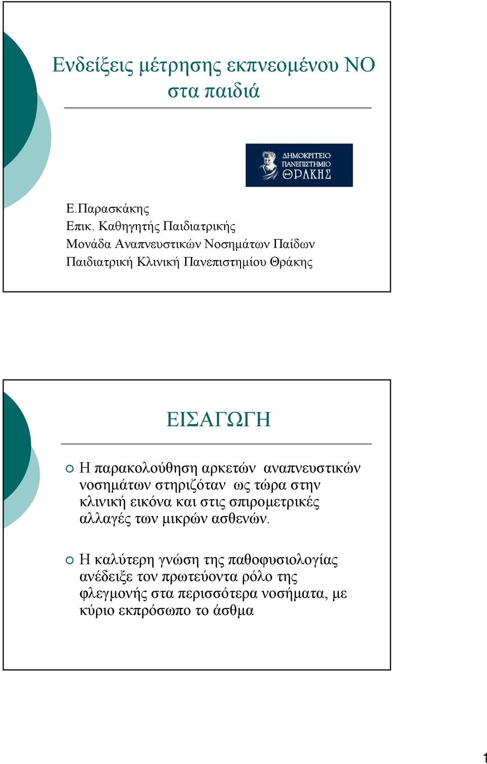 Η παρακολούθηση αρκετών αναπνευστικών νοσημάτων στηριζόταν ως τώρα στην κλινική εικόνα και στις σπιρομετρικές