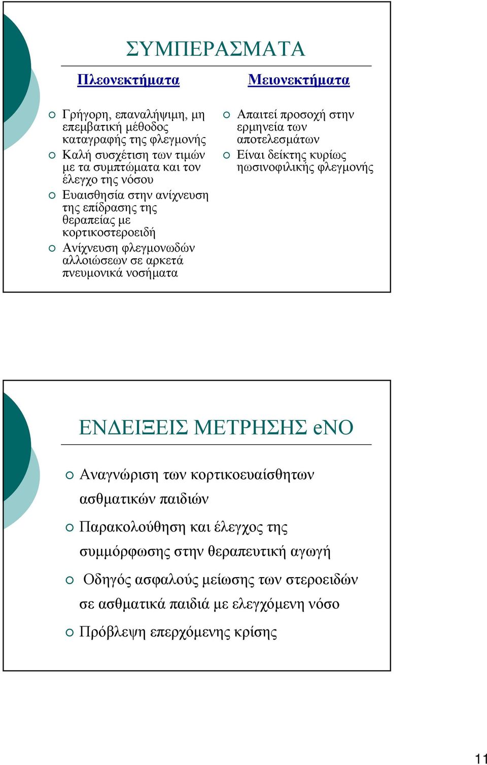 προσοχή στην ερμηνεία των αποτελεσμάτων Είναι δείκτης κυρίως ηωσινοφιλικής φλεγμονής ΕΝΔΕΙΞΕΙΣ ΜΕΤΡΗΣΗΣ eno Αναγνώριση των κορτικοευαίσθητων ασθματικών παιδιών