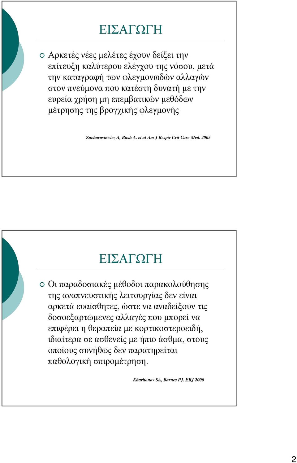 2005 ΕΙΣΑΓΩΓΗ Οι παραδοσιακές μέθοδοι παρακολούθησης της αναπνευστικής λειτουργίας δεν είναι αρκετά ευαίσθητες, ώστε να αναδείξουν τις δοσοεξαρτώμενες αλλαγές