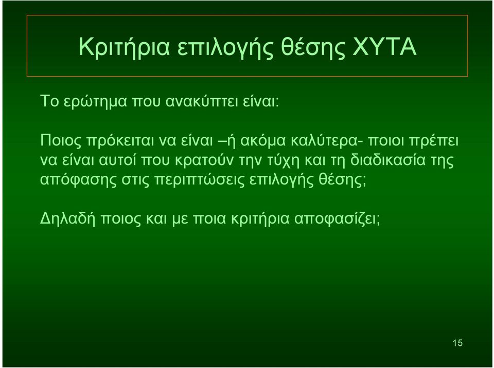 που κρατούν την τύχη και τη διαδικασία της απόφασης στις