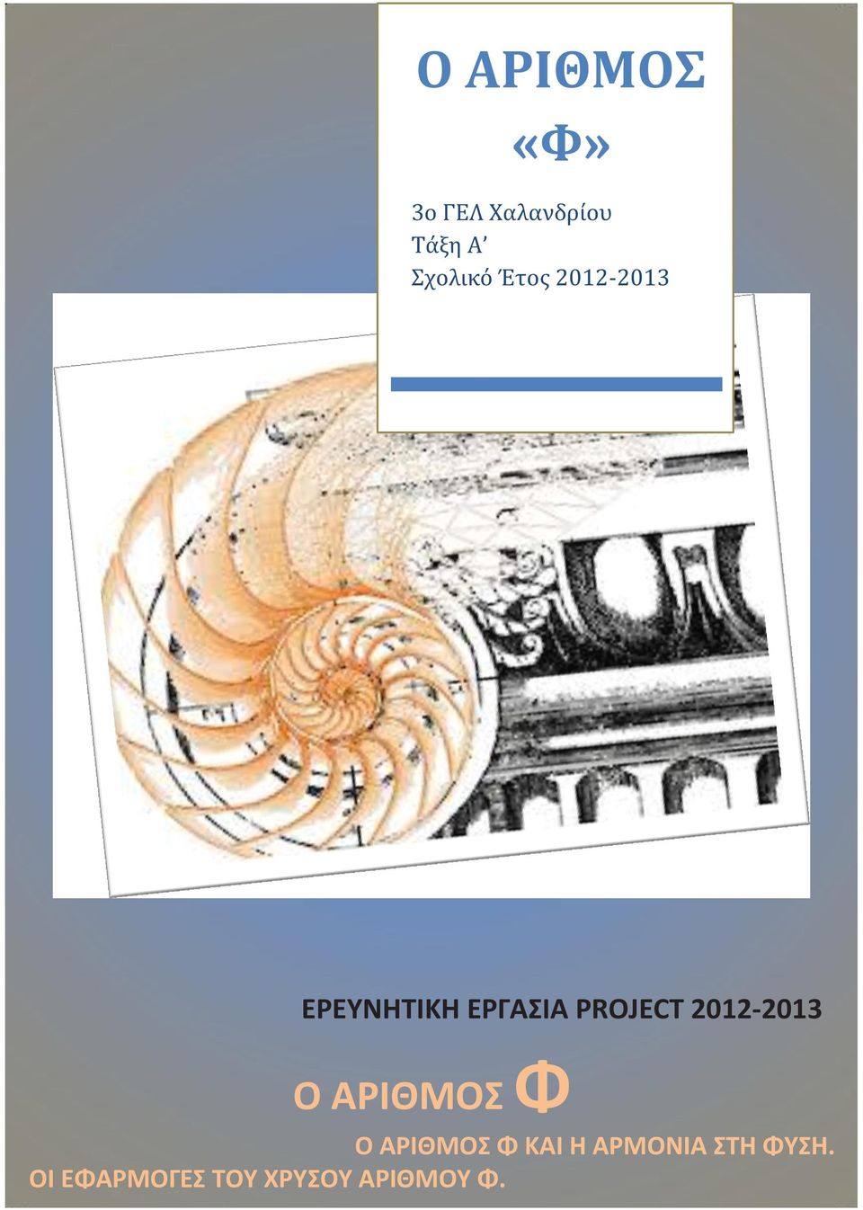 PROJECT 2012-2013 Ο ΑΡΙΘΜΟΣ Φ O ΑΡΙΘΜΟΣ Φ ΚΑΙ