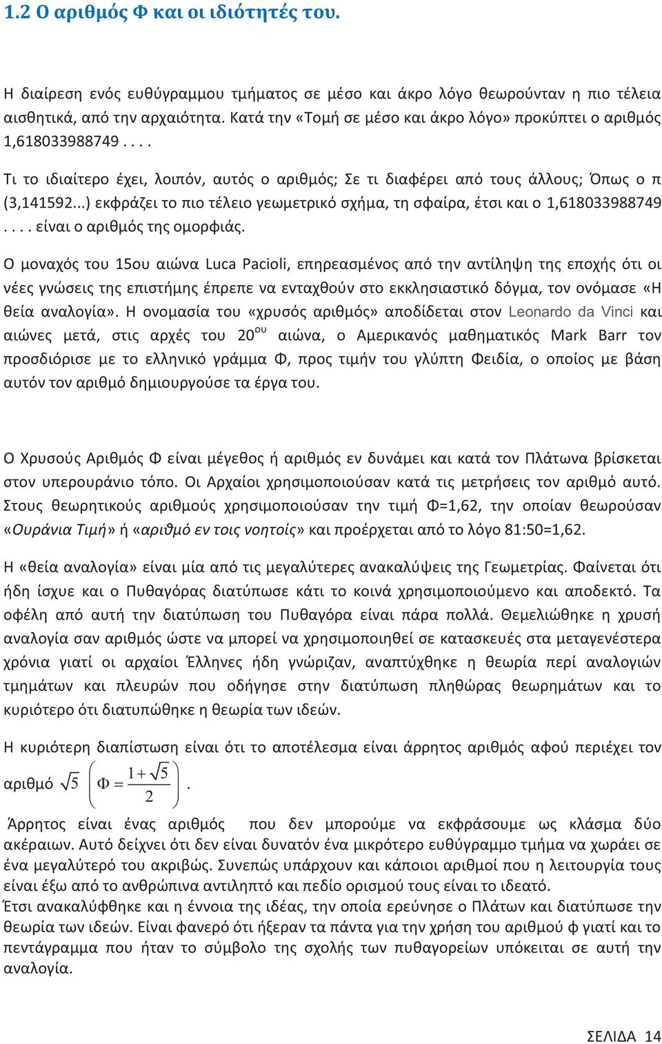 ..) εκφράζει το πιο τέλειο γεωμετρικό σχήμα, τη σφαίρα, έτσι και ο 1,618033988749.... είναι ο αριθμός της ομορφιάς.