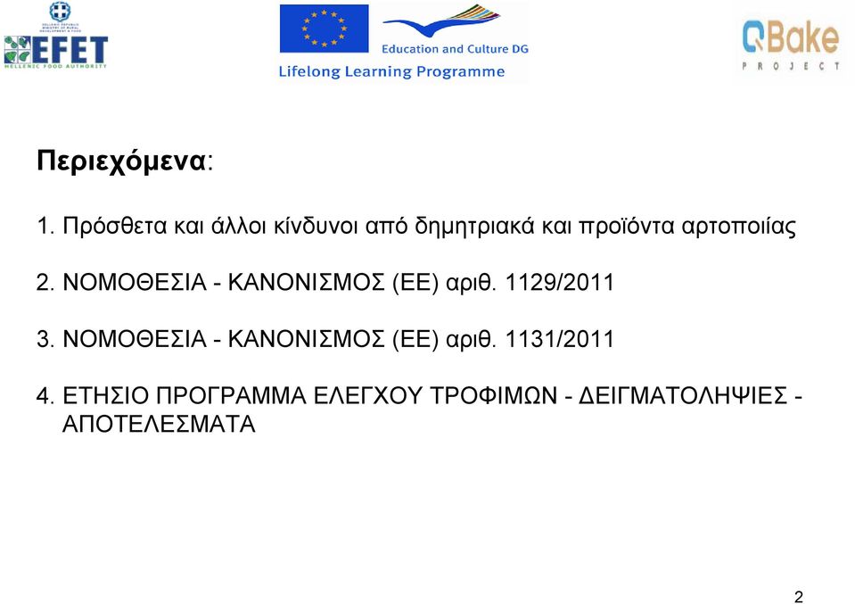 αρτοποιίας 2. ΝΟΜΟΘΕΣΙΑ - ΚΑΝΟΝΙΣΜΟΣ (ΕΕ) αριθ. 1129/2011 3.