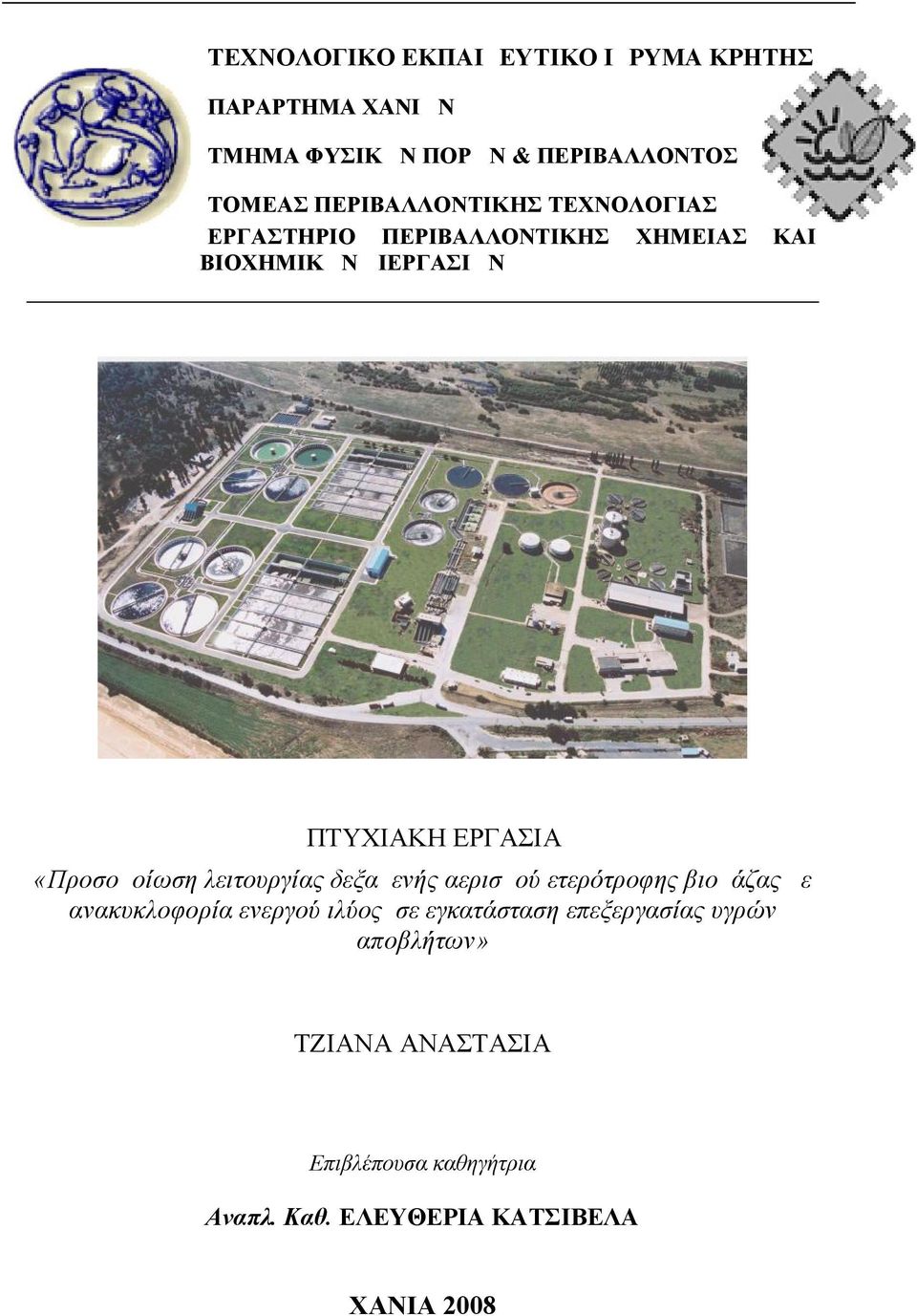 ΒΙΟΧΗΜΙΚΩΝ ΔΙΕΡΓΑΣΙΩΝ ΚΑΙ ΠΤΥΧΙΑΚΗ ΕΡΓΑΣΙΑ «με ανακυκλοφορία ενεργού ιλύος σε εγκατάσταση