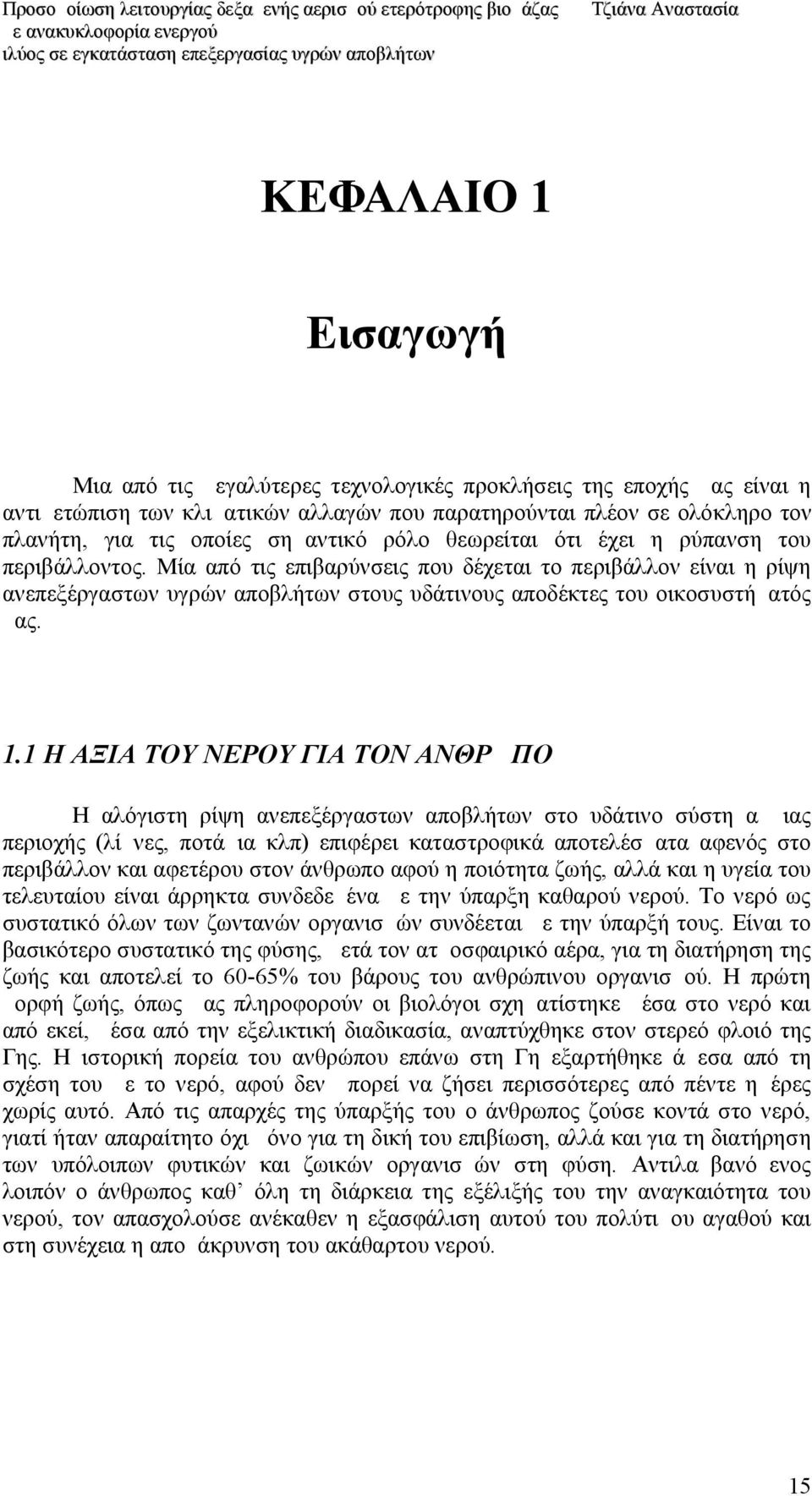 Μία από τις επιβαρύνσεις που δέχεται το περιβάλλον είναι η ρίψη ανεπεξέργαστων υγρών αποβλήτων στους υδάτινους αποδέκτες του οικοσυστήματός μας. 1.