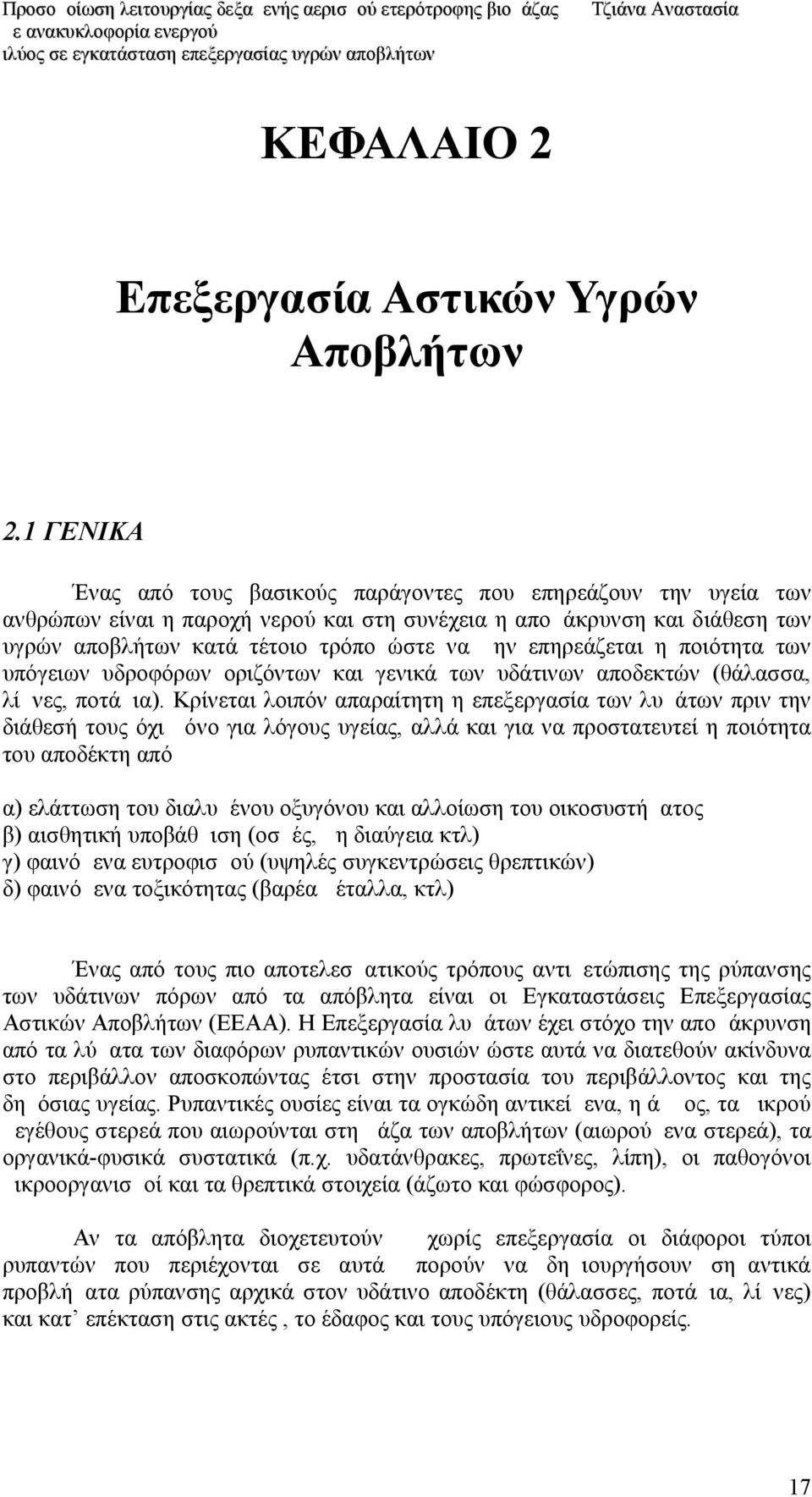 επηρεάζεται η ποιότητα των υπόγειων υδροφόρων οριζόντων και γενικά των υδάτινων αποδεκτών (θάλασσα, λίμνες, ποτάμια).