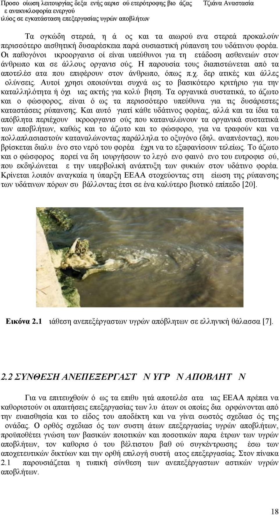 δερματικές και άλλες μολύνσεις. Αυτοί χρησιμοποιούνται συχνά ως το βασικότερο κριτήριο για την καταλληλότητα ή όχι μιας ακτής για κολύμβηση.