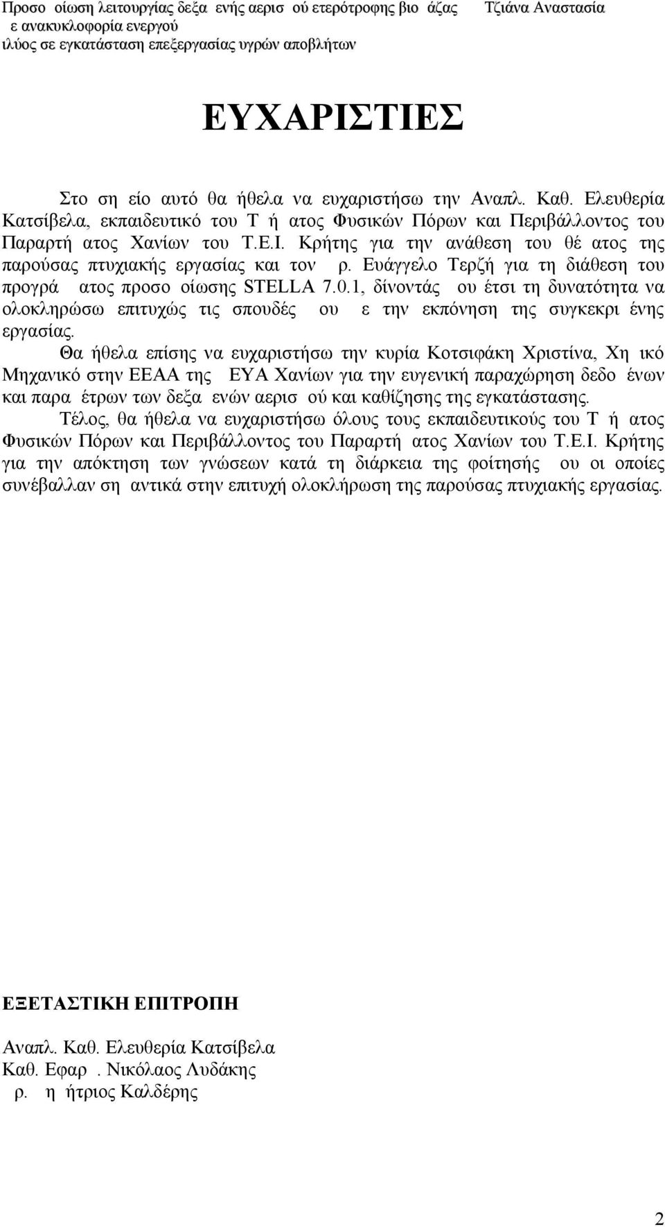 Θα ήθελα επίσης να ευχαριστήσω την κυρία Κοτσιφάκη Χριστίνα, Χημικό Μηχανικό στην ΕΕΑΑ της ΔΕΥΑ Χανίων για την ευγενική παραχώρηση δεδομένων και παραμέτρων των δεξαμενών αερισμού και καθίζησης της