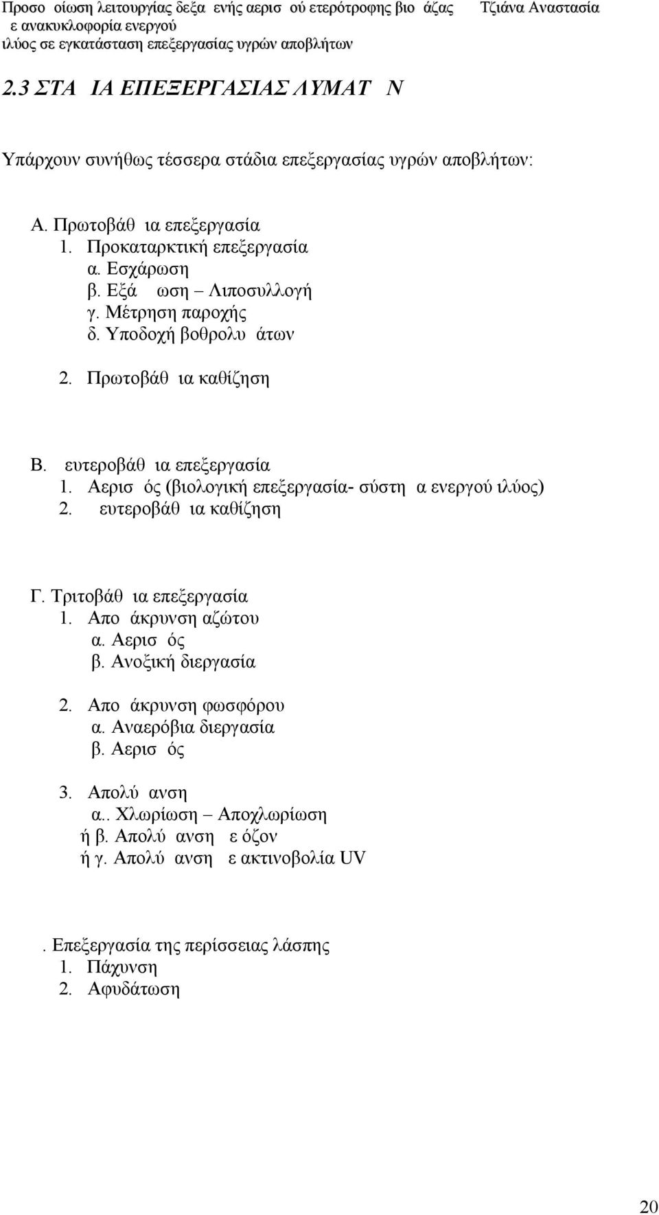 Αερισμός (βιολογική επεξεργασία- σύστημα ενεργού ιλύος) 2. Δευτεροβάθμια καθίζηση Γ. Τριτοβάθμια επεξεργασία 1. Απομάκρυνση αζώτου α. Αερισμός β. Ανοξική διεργασία 2.