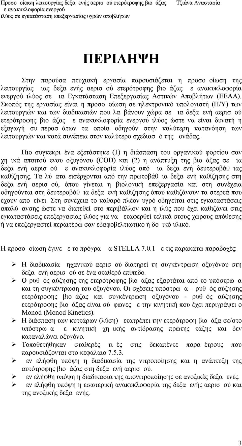 Σκοπός της εργασίας είναι η προσομοίωση σε ηλεκτρονικό υπολογιστή (Η/Υ) των λειτουργιών και των διαδικασιών που λαμβάνουν χώρα σε μια δεξαμενή αερισμού ετερότροφης βιομάζας ιλύος ώστε να είναι δυνατή
