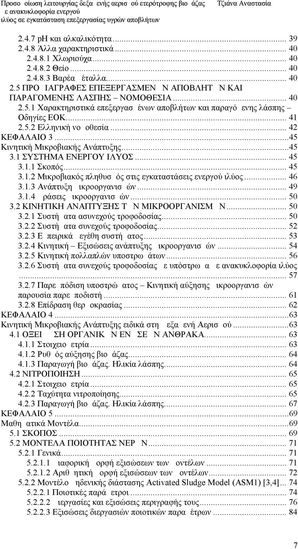 1 ΣΥΣΤΗΜΑ ΕΝΕΡΓΟΥ ΙΛΥΟΣ... 45 3.1.1 Σκοπός... 45 3.1.2 Μικροβιακός πληθυσμός στις εγκαταστάσεις ενεργού ιλύος... 46 3.1.3 Ανάπτυξη μικροοργανισμών... 49 3.1.4 Δράσεις μικροοργανισμών... 50 3.