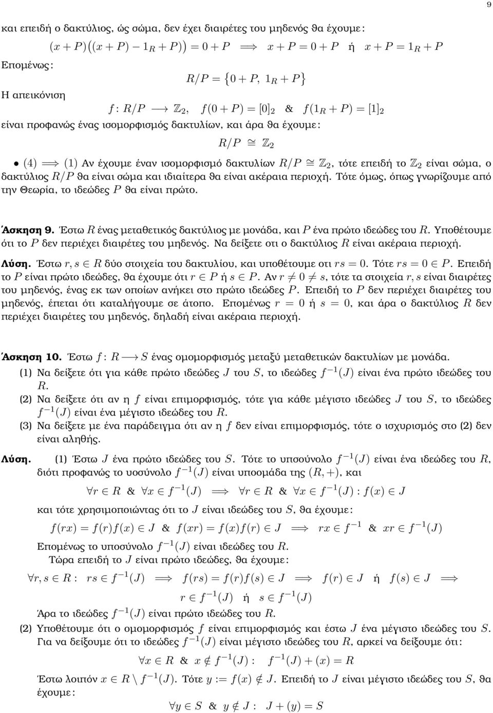 το Z 2 είναι σώµα, ο δακτύλιος R/P ϑα είναι σώµα και ιδιαίτερα ϑα είναι ακέραια περιοχή. Τότε όµως, όπως γνωρίζουµε από την Θεωρία, το ιδεώδες P ϑα είναι πρώτο. Ασκηση 9.