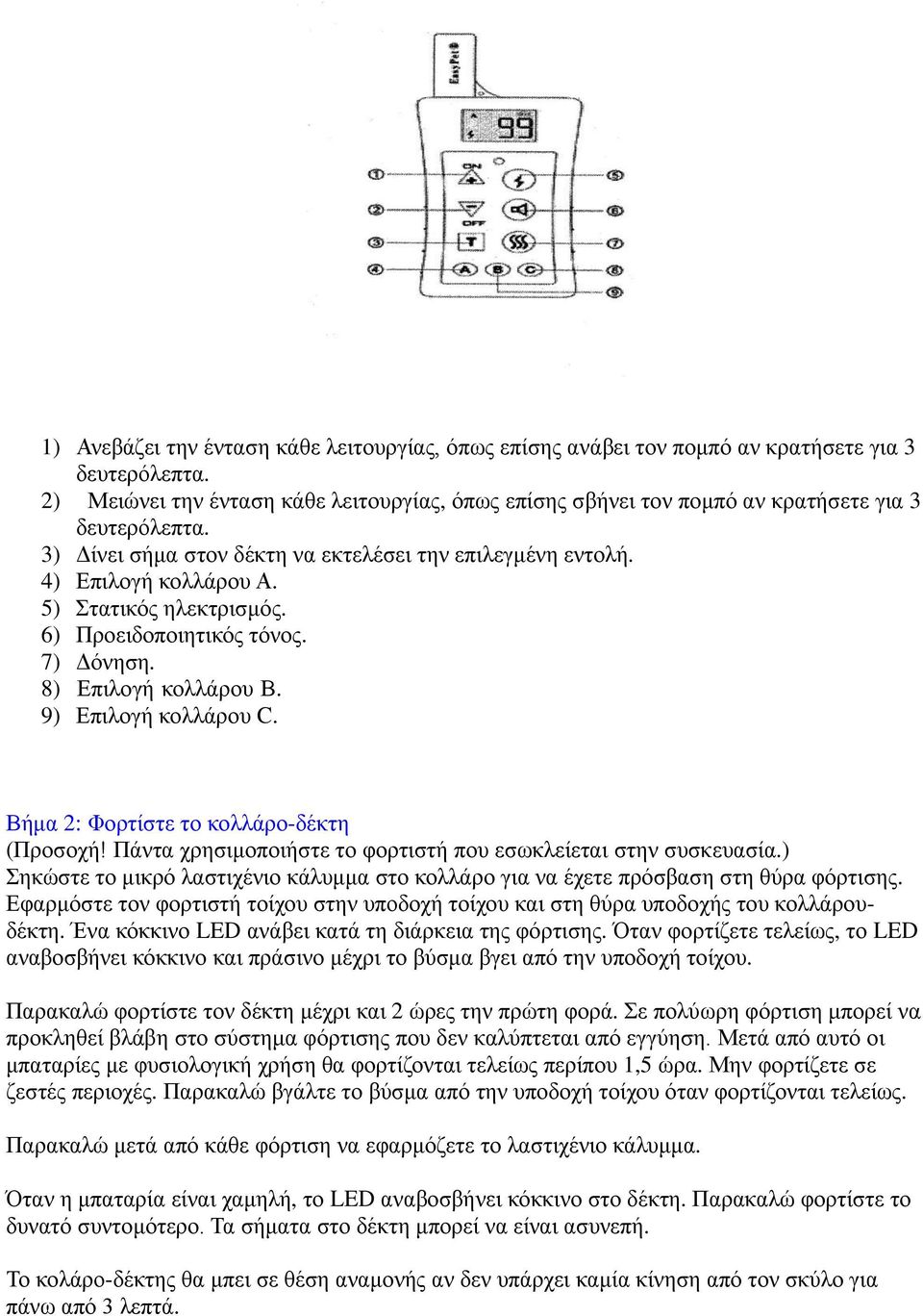 5) Στατικός ηλεκτρισμός. 6) Προειδοποιητικός τόνος. 7) Δόνηση. 8) Επιλογή κολλάρου Β. 9) Επιλογή κολλάρου C. Βήμα 2: Φορτίστε το κολλάρο-δέκτη (Προσοχή!