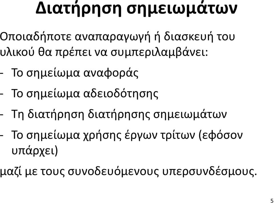 αδειοδότησης - Τη διατήρηση διατήρησης σημειωμάτων - Το σημείωμα