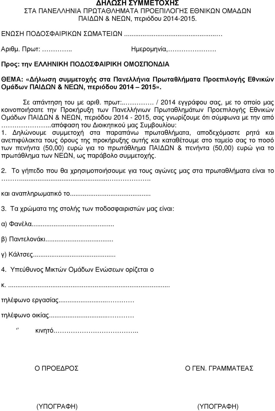 .. / 2014 εγγράφου σας, µε το οποίο µας κοινοποιήσατε την Προκήρυξη των Πανελλήνιων Πρωταθληµάτων Προεπιλογής Εθνικών Οµάδων ΠΑΙ ΩΝ & ΝΕΩΝ, περιόδου 2014-2015, σας γνωρίζουµε ότι σύµφωνα µε την από.