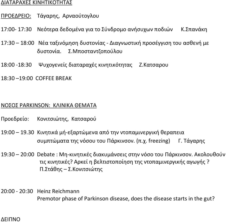 Κατσαρου 18:30 19:00 COFFEE BREAK NOΣΟΣ PARKINSON: ΚΛΙΝΙΚΑ ΘΕΜΑΤΑ Προεδρείο: Κονιτσιώτης, Κατσαρού 19:00 19.